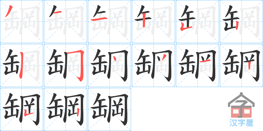 《罁》的笔顺分步演示（一笔一画写字）