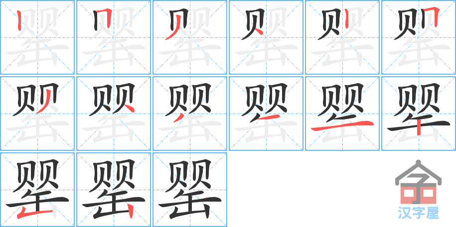 《罂》的笔顺分步演示（一笔一画写字）