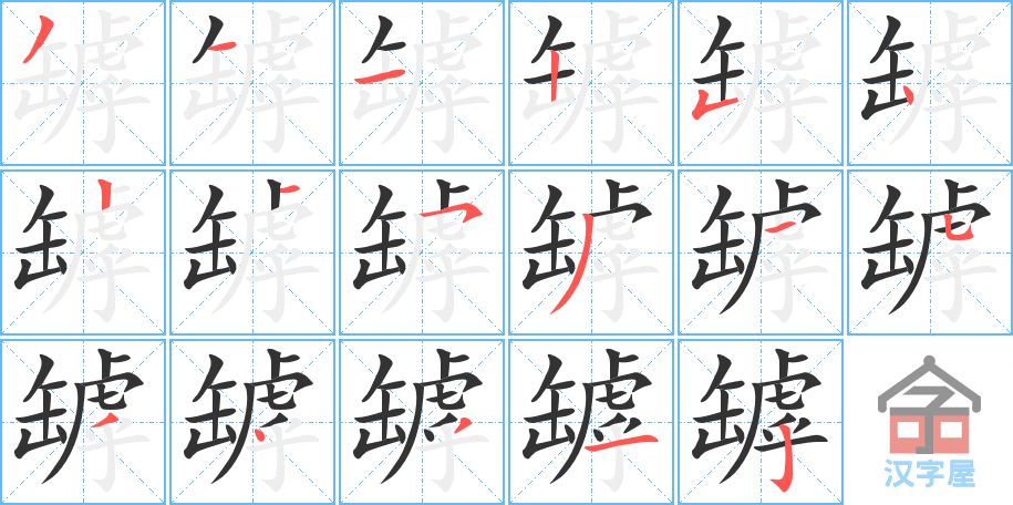 《罅》的笔顺分步演示（一笔一画写字）