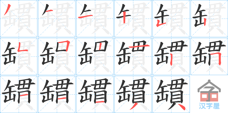 《罆》的笔顺分步演示（一笔一画写字）