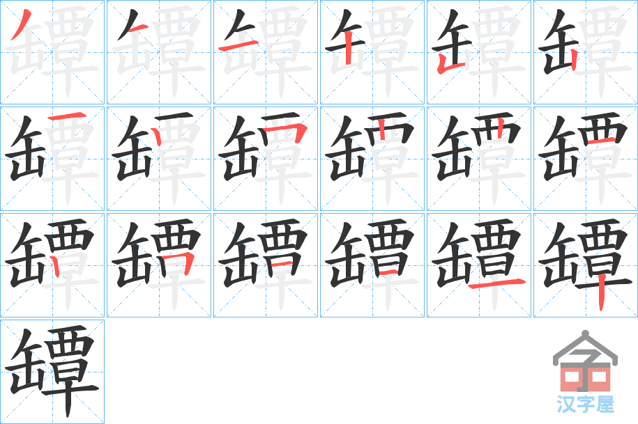 《罈》的笔顺分步演示（一笔一画写字）