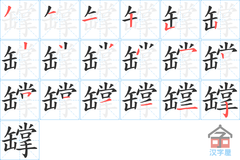 《罉》的笔顺分步演示（一笔一画写字）
