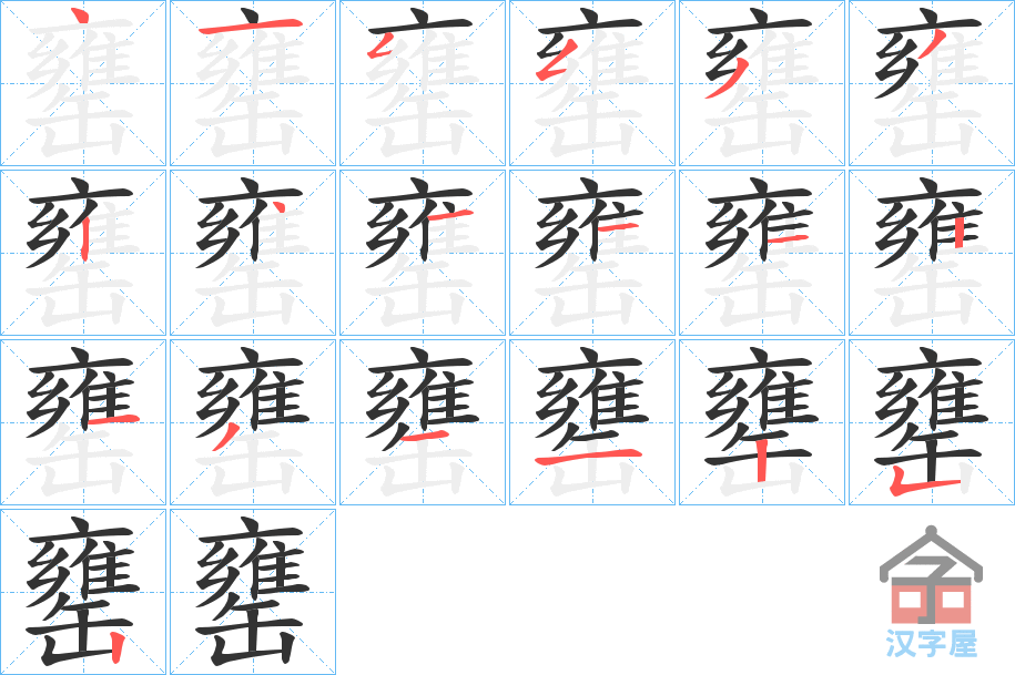 《罋》的笔顺分步演示（一笔一画写字）