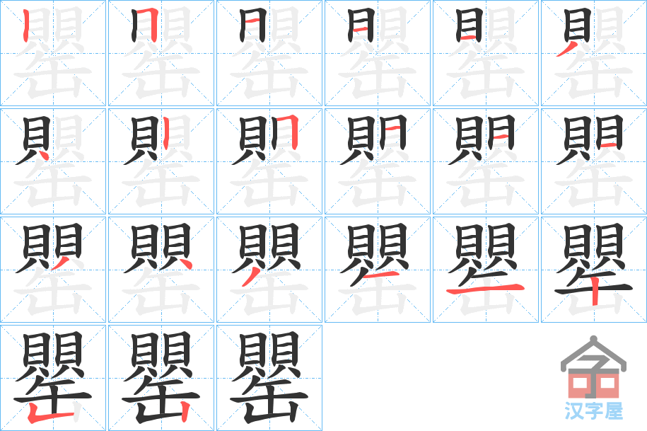 《罌》的笔顺分步演示（一笔一画写字）