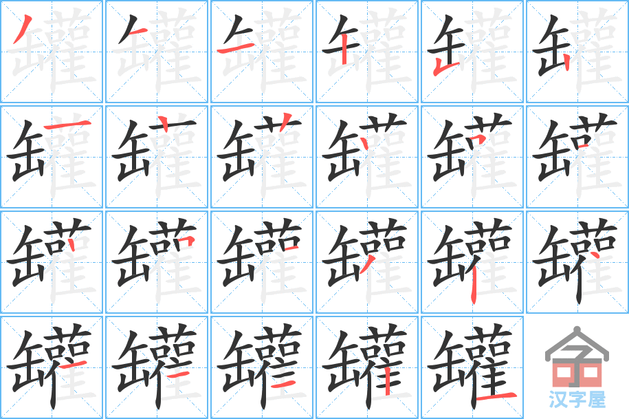 《罐》的笔顺分步演示（一笔一画写字）