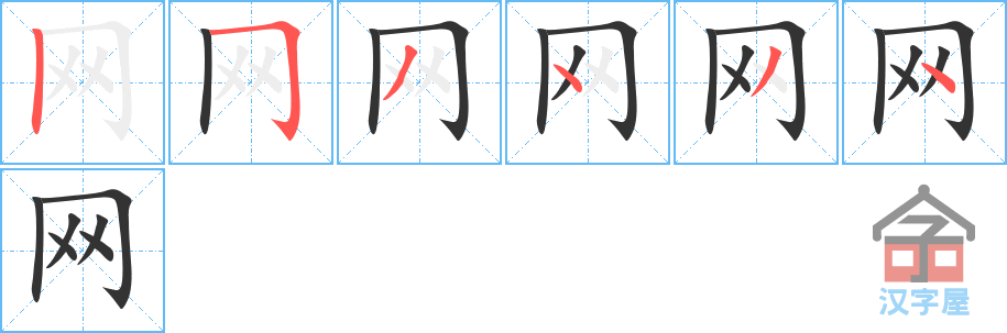 《网》的笔顺分步演示（一笔一画写字）