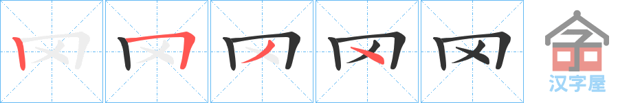 《罓》的笔顺分步演示（一笔一画写字）