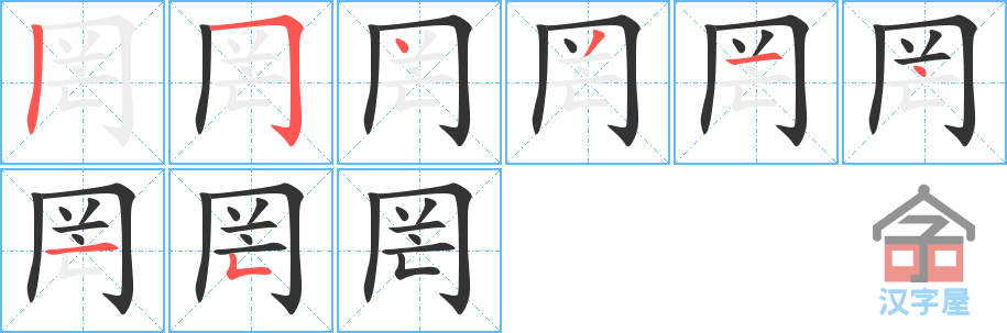 《罔》的笔顺分步演示（一笔一画写字）