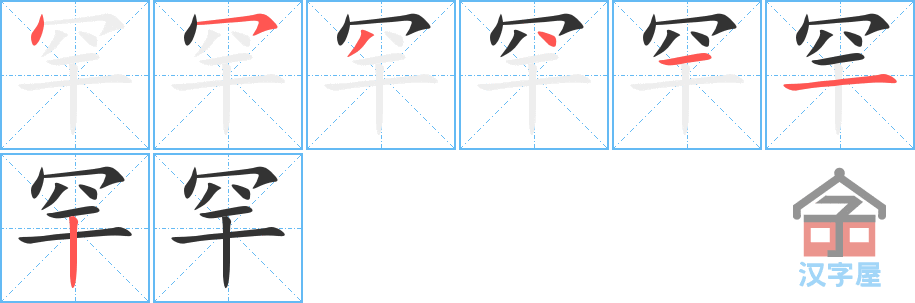 《罕》的笔顺分步演示（一笔一画写字）