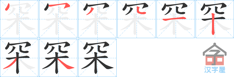 《罙》的笔顺分步演示（一笔一画写字）