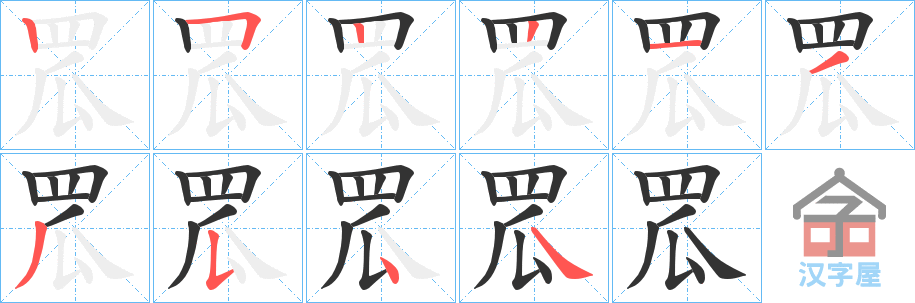 《罛》的笔顺分步演示（一笔一画写字）