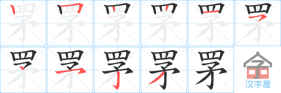 《罞》的笔顺分步演示（一笔一画写字）