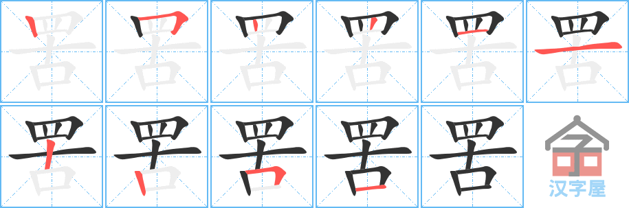 《罟》的笔顺分步演示（一笔一画写字）