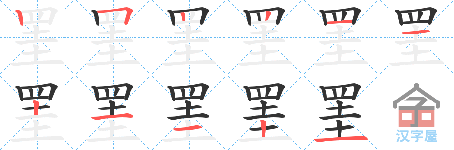 《罣》的笔顺分步演示（一笔一画写字）