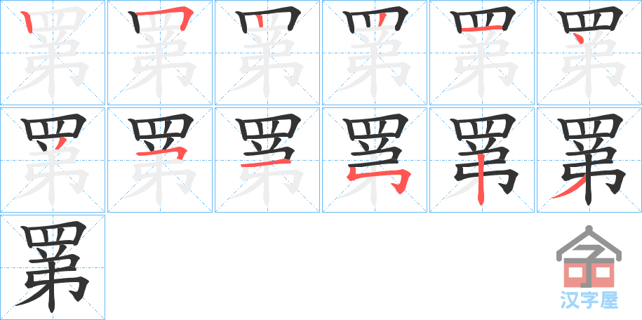 《罤》的笔顺分步演示（一笔一画写字）