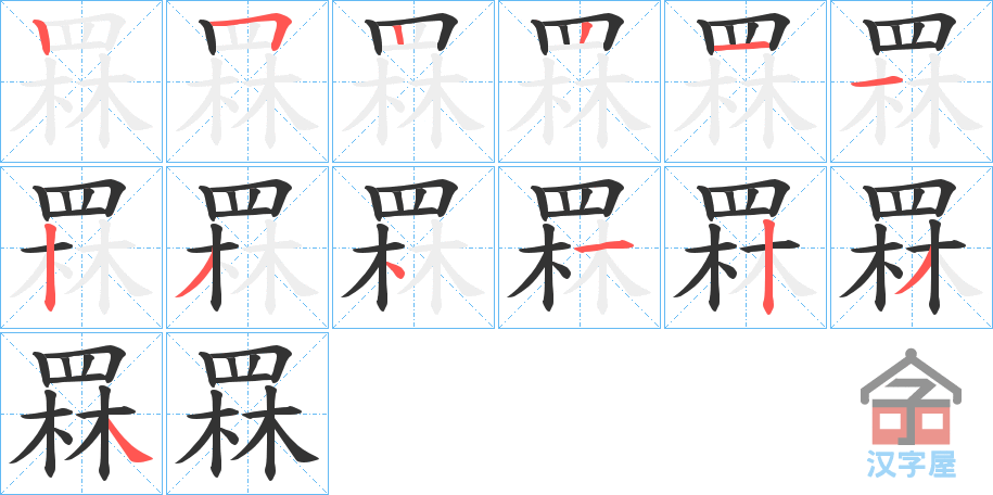 《罧》的笔顺分步演示（一笔一画写字）