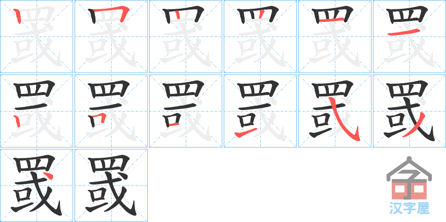 《罭》的笔顺分步演示（一笔一画写字）