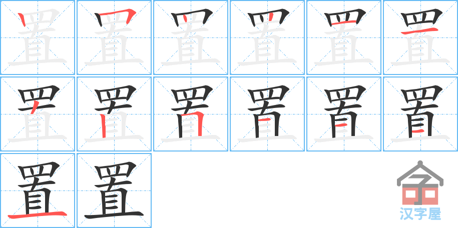 《置》的笔顺分步演示（一笔一画写字）