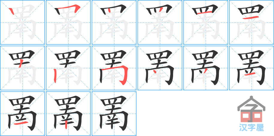 《罱》的笔顺分步演示（一笔一画写字）