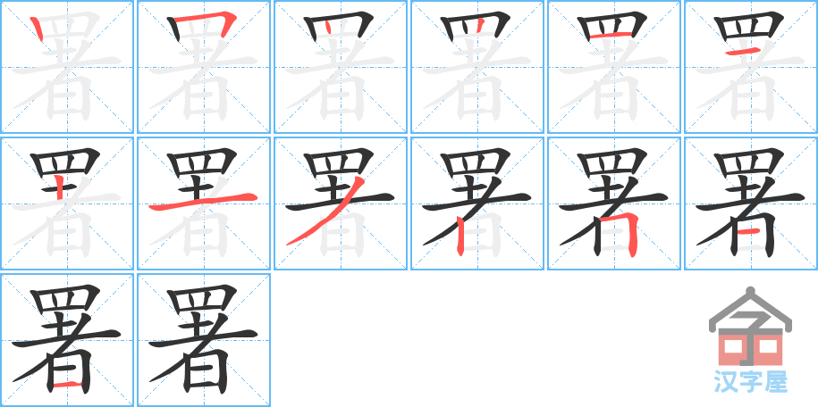 《署》的笔顺分步演示（一笔一画写字）