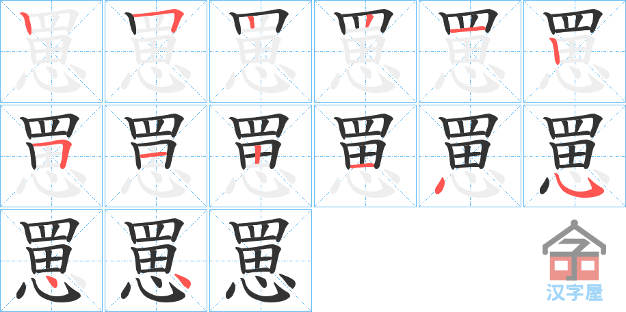 《罳》的笔顺分步演示（一笔一画写字）