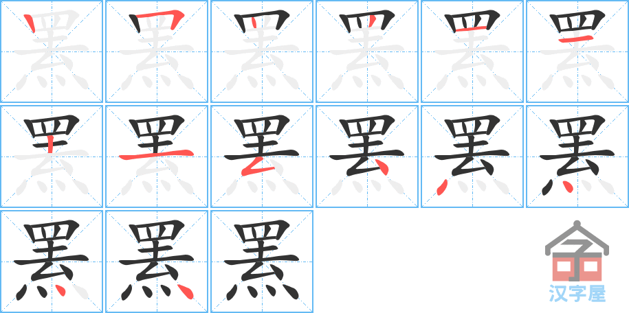 《罴》的笔顺分步演示（一笔一画写字）