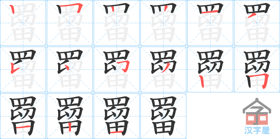 《罶》的笔顺分步演示（一笔一画写字）