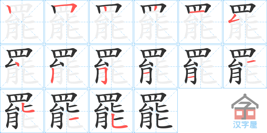 《罷》的笔顺分步演示（一笔一画写字）