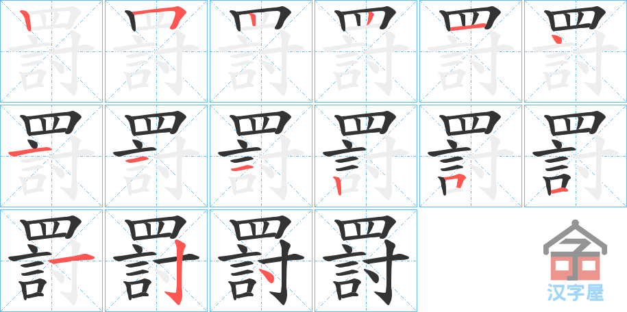 《罸》的笔顺分步演示（一笔一画写字）