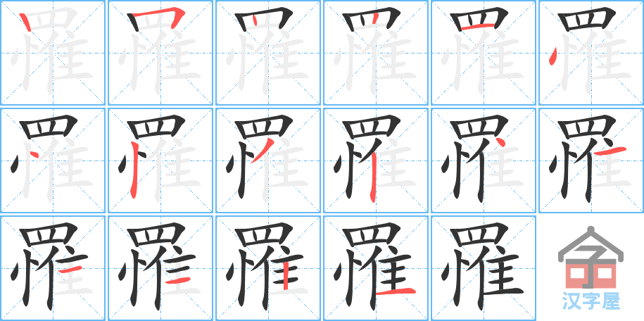 《罹》的笔顺分步演示（一笔一画写字）