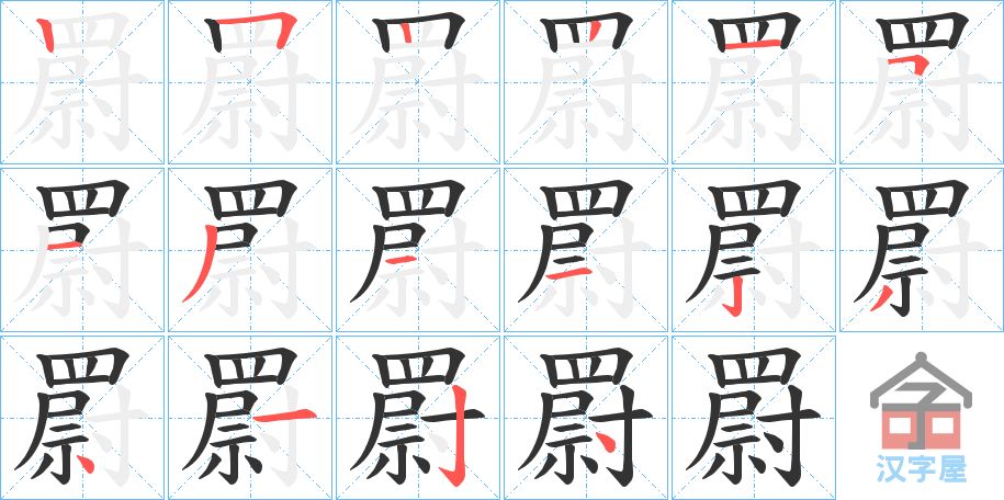 《罻》的笔顺分步演示（一笔一画写字）