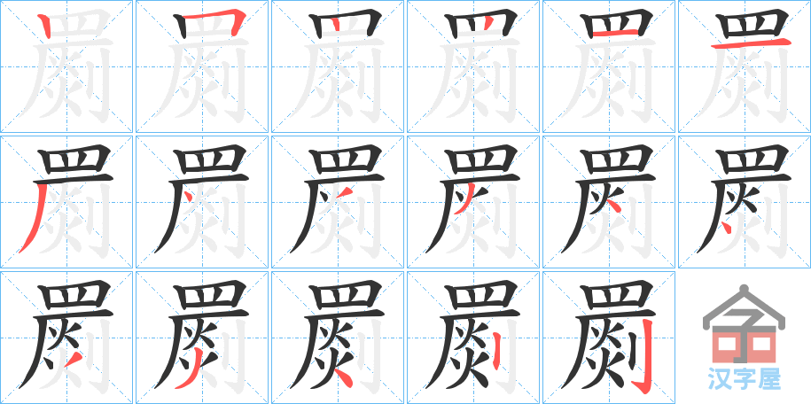 《罽》的笔顺分步演示（一笔一画写字）