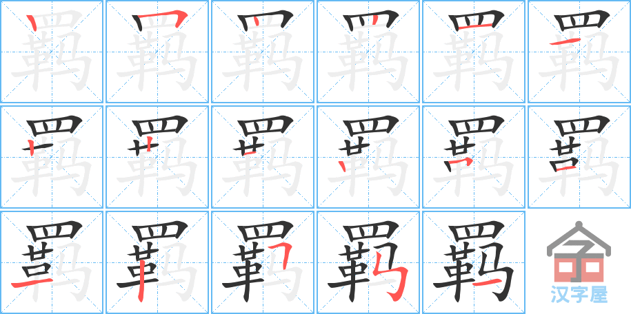 《羁》的笔顺分步演示（一笔一画写字）