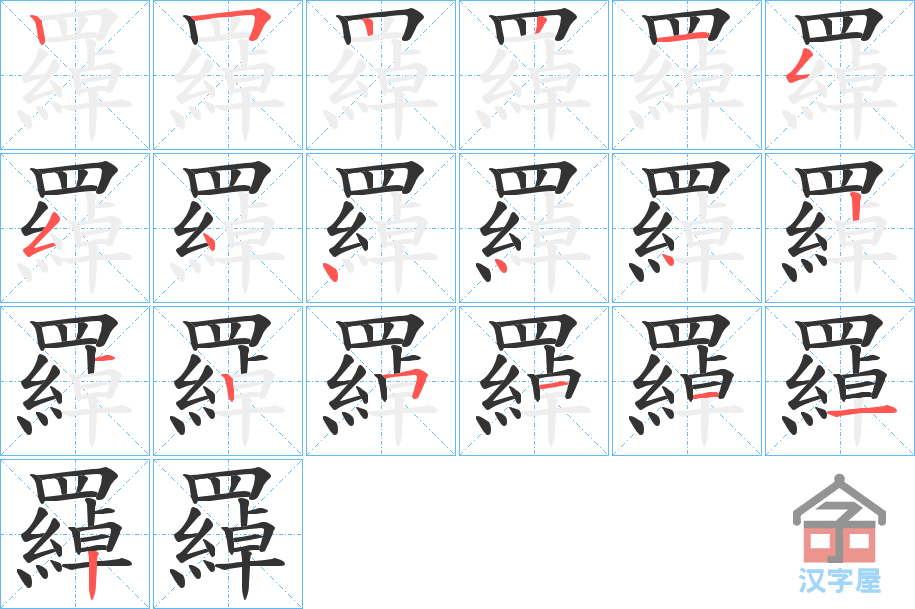 《羄》的笔顺分步演示（一笔一画写字）