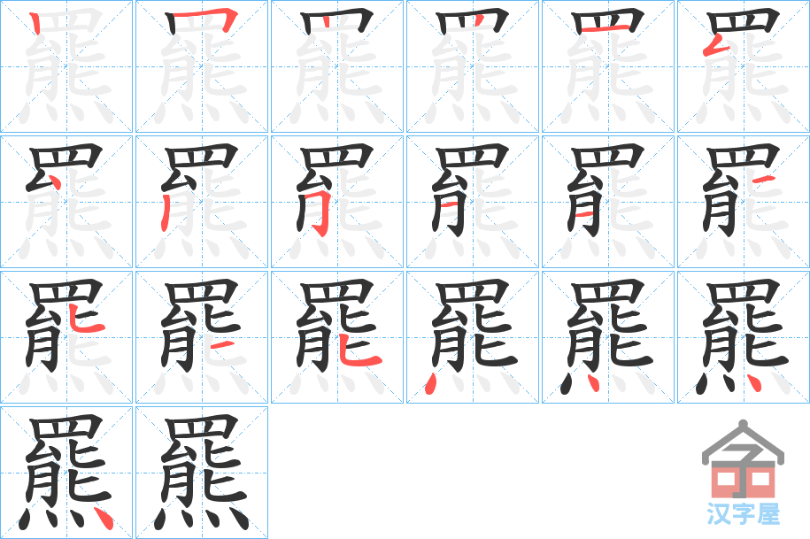 《羆》的笔顺分步演示（一笔一画写字）