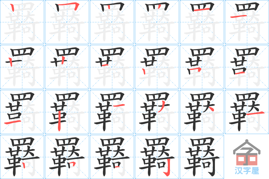 《羇》的笔顺分步演示（一笔一画写字）