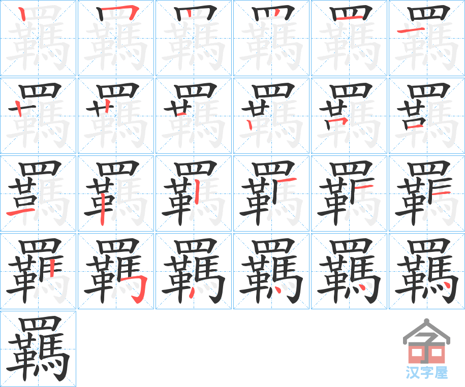 《羈》的笔顺分步演示（一笔一画写字）