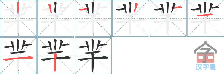 《羋》的笔顺分步演示（一笔一画写字）