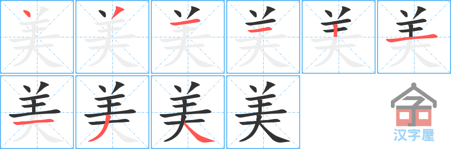 《美》的笔顺分步演示（一笔一画写字）