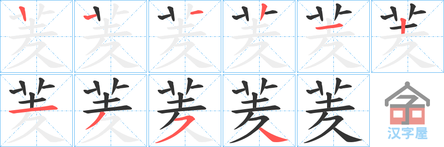 《羐》的笔顺分步演示（一笔一画写字）