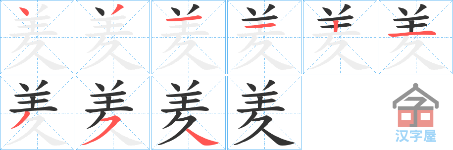 《羑》的笔顺分步演示（一笔一画写字）