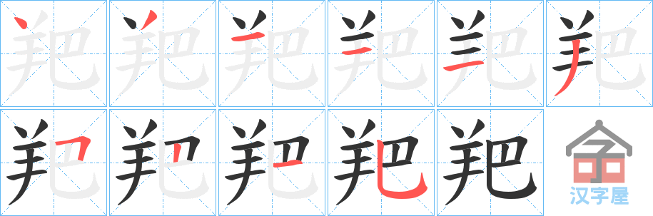 《羓》的笔顺分步演示（一笔一画写字）