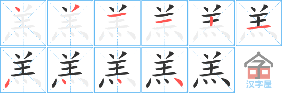 《羔》的笔顺分步演示（一笔一画写字）