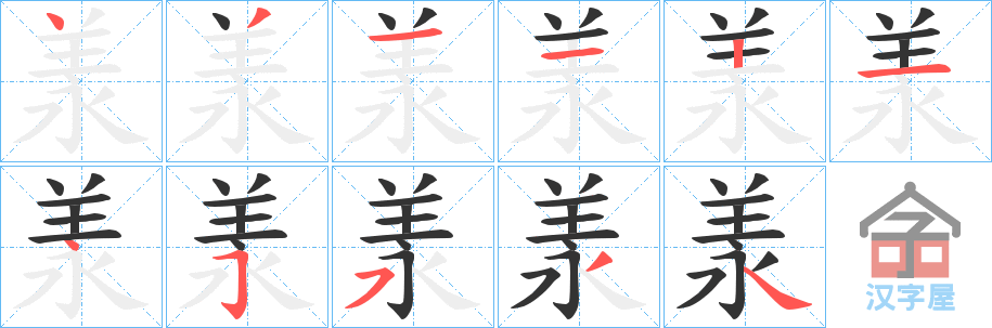 《羕》的笔顺分步演示（一笔一画写字）