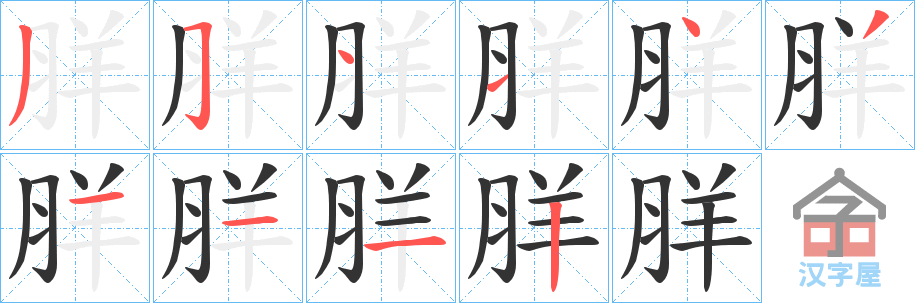 《羘》的笔顺分步演示（一笔一画写字）