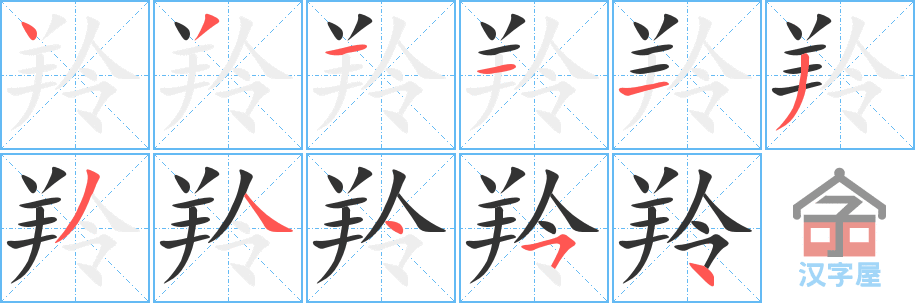 《羚》的笔顺分步演示（一笔一画写字）