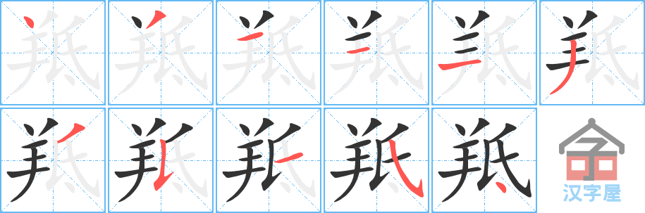 《羝》的笔顺分步演示（一笔一画写字）