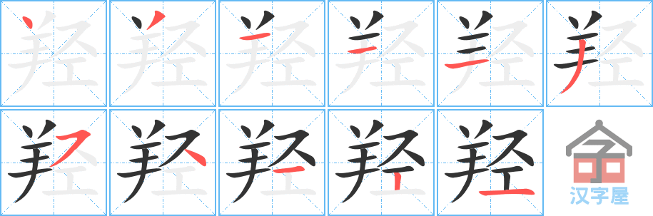 《羟》的笔顺分步演示（一笔一画写字）