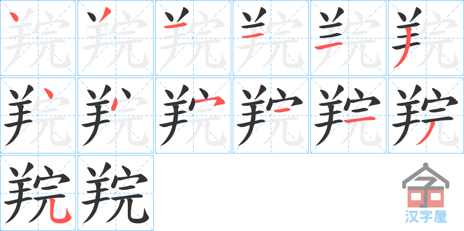 《羦》的笔顺分步演示（一笔一画写字）