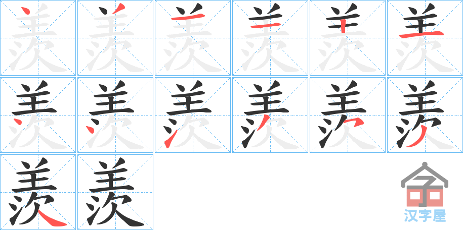 《羨》的笔顺分步演示（一笔一画写字）